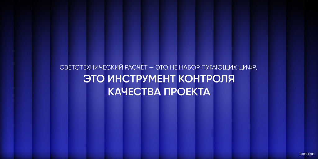 Как читать светотехнический расчёт и не бояться цифр-3.jpg Как читать светотехнический расчёт и не бояться цифр-3.jpg